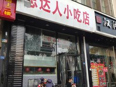 门面-十里铺铁板鱿鱼