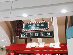 -和平菓局(王府井店)