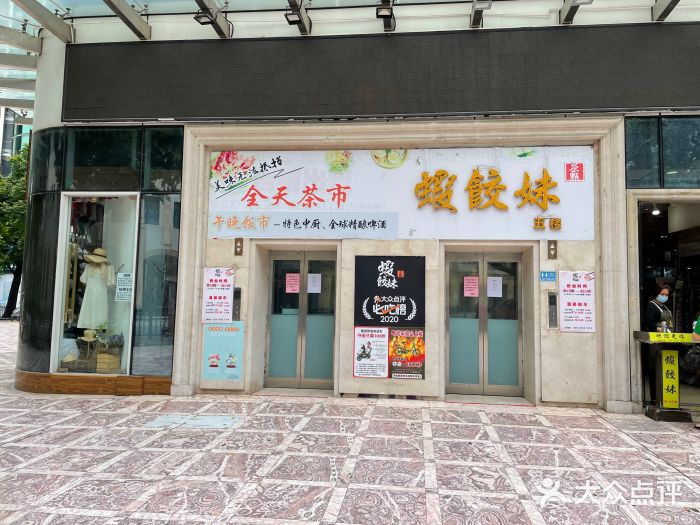 虾饺妹富竹一生·海鲜酒家(海珠广场店)门面图片