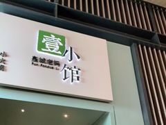 门面-壹小馆.皇城老妈(成都太古里店)