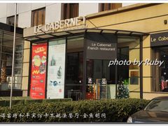 -卡本妮法餐厅·北京和平宾馆