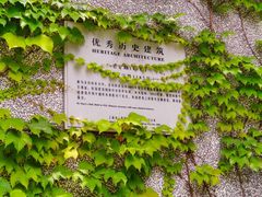 -圣玛利亚女中旧址