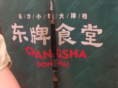 -东排食堂长沙小吃大排档(五一广场店)