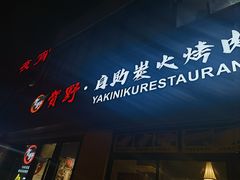 -贺野·自助炭火烤肉(紫藤路店)