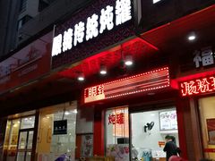-广达眼镜炖罐(广达店)
