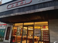 门面-勤德兴(湖滨路店)