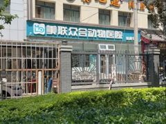 -美联众合爱康动物医院•复杂内科•肿瘤科•牙科•腔镜诊疗中心