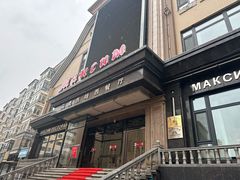 -马克西姆俄罗斯餐厅(绥芬河店)