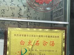 -汉阴白火石汆汤