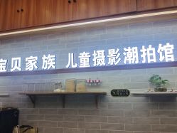 点击看大图 -宝贝家族国际影像馆(东郊记忆店)