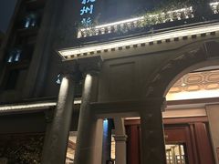 -杭州新新饭店·1913餐厅