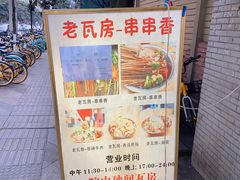 -老瓦房冷锅串串(文殊院店)