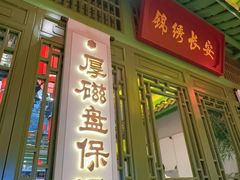 -奔跑吧陕菜·盛世长安(民乐园万达店)