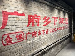 -广府乡下·饭庄(新港东路店)