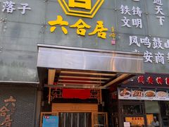 -六合居·邯郸菜·武安菜起源地
