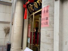 门面-烤肉宛饭庄(南礼士路店)