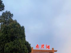 -南湾湖