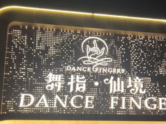 -舞指仙境足浴按摩(政务店)
