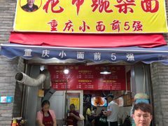 门面-花市豌杂面(民生路店)