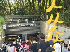 -先锋书店(五台山总店)