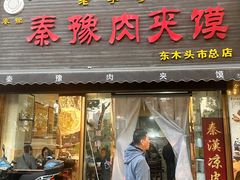 -秦豫肉夹馍(骡马市总店)