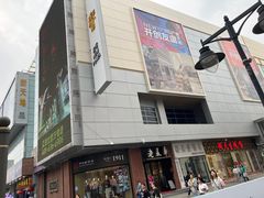 -友谊新天地广场(金街店)