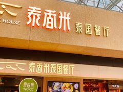 -米泰芒·东南亚料理(体育西店)