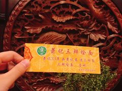 -萧记三鲜烩面(瑞达路店)