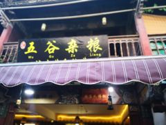 门面-建水五谷杂粮餐厅·建水美食