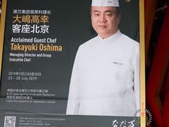 -滩万日本料理Nadaman(国贸大酒店)