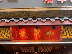 门面-小龙坎老火锅(北京三里屯店)