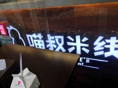 -渝和喵叔米线(南坪万达店)