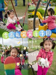 -季高兔窝窝亲子园(上海薰衣草公园店)