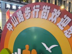-中山路步行街