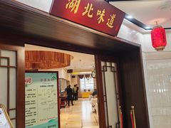 -湖北味道(湖北大厦店)