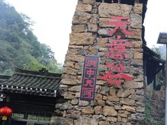 -华蓥山天意谷景区