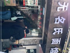 -无名氏面馆(邮电路店)