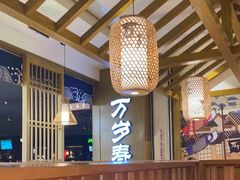 大堂-万岁寿司(天河领展店)