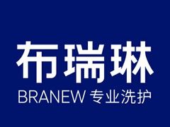 -布瑞琳洗衣(万泉新新家园店)
