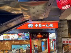 -中原一大碗(湖滨店)