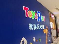 -TOYSRUS玩具反斗城(苏州中心店)