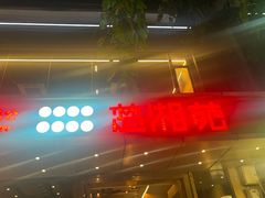 -楚湘苑(商品街大道店)