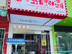 -南澳岛打卡果汁冰公司