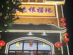 门面-红色根据地文化主题酒店(太湖街店)