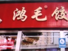 -鸿毛饺子(紫竹桥店)