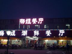 android_upload_pic-梅姐海鲜餐厅(水头海鲜街店)
