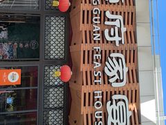 -莞府家宴·东莞菜(市民服务中心店)