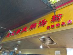 门面-汪记鲜鱼糊汤粉(沈阳路总店)