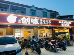 -创味·民间海南菜·非遗藤桥排骨(藤桥·免税城店)