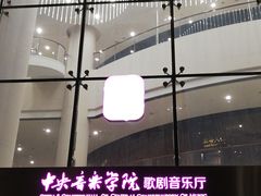 -中央音乐学院歌剧音乐厅
